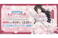新潟県燕市×「駅メモ!」シリーズコラボキャンペーン開催決定