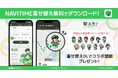 総合ナビゲーションアプリ「NAVITIME」に「駅メモ!」シリーズの着せ替えアイテムが登場!