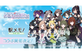 「アイドルマスター シャイニーカラーズ」×「駅メモ！」シリーズ　コラボキャンペーン開催決定