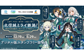 開業10周年記念 北信越4県✕「駅メモ！」シリーズ コラボキャンペーン開催決定