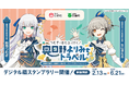 鳥取県日野町×日南町×「駅メモ！」シリーズ コラボキャンペーン開催決定