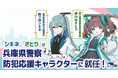 「シキネ」「さとり」が「兵庫県警察防犯応援キャラクター」に就任！