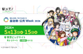 「駅メモ！」シリーズ 自治体・公共Week 2026に出展