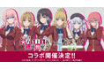 「ようこそ実力至上主義の教室へ」×「駅メモ！」シリーズ コラボキャンペーン開催決定