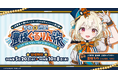 ＪＲ東海×「駅メモ！」シリーズ コラボキャンペーン第5弾開催決定