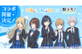 TVアニメ『千歳くんはラムネ瓶のなか』×「駅メモ！」シリーズ コラボキャンペーン開催決定