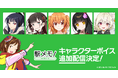 「駅メモ！」シリーズ 豪華声優陣による追加ボイス第7弾の配信決定！