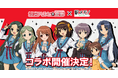 TVアニメ「涼宮ハルヒの憂鬱」×「駅メモ！」シリーズ コラボキャンペーン開催決定