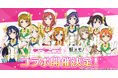 『ラブライブ！』✕「駅メモ！」シリーズ コラボキャンペーン開催決定
