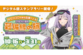 「芸備線」×「駅メモ！」シリーズ コラボキャンペーン開催決定