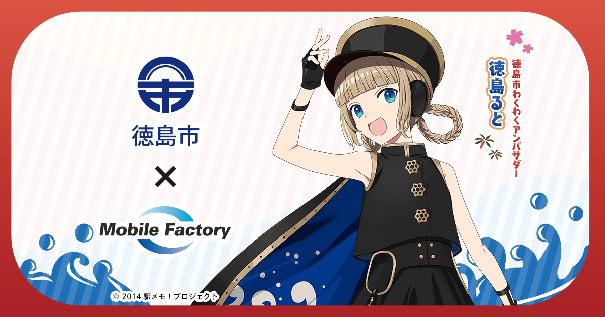 徳島ると が 徳島市わくわくアンバサダー 就任 徳島市とモバイルファクトリー包括連携協定を締結 モバファクのプレスリリース