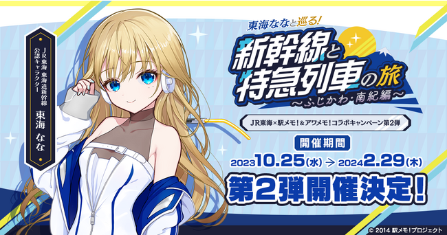 ＪＲ東海×「駅メモ！＆アワメモ！」コラボ第２弾「ＪＲ東海 東海道