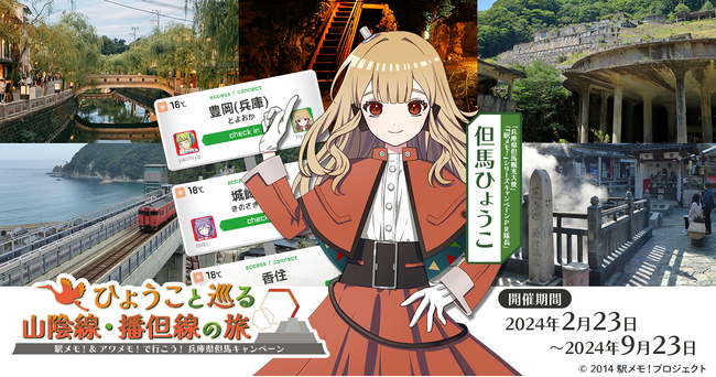 「駅メモ！」シリーズで兵庫県但馬コラボ開催決定 「但馬ひょうこ」が「兵庫県但馬観光大使」に就任！