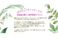 【北海道上陸10周年】記念イベント開催