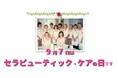 「9月7日はセラピューティック・ケアの日」イベント＆キャンペーン