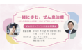 アストラゼネカと日本喘息学会、オンライン市民公開講座 喘息患者さんを対象にした「 一緒に歩む、ぜん息治療」開催のお知らせ