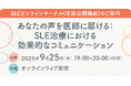 アストラゼネカ、全身性エリテマトーデス(SLE) オンラインサークル(市民公開講座)開催のお知らせ