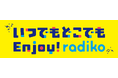 民放ラジオ99局とradikoが協力！radiko普及推進キャンペーン「いつでもどこでもEnjoy！ radiko」を２月24日からスタート
