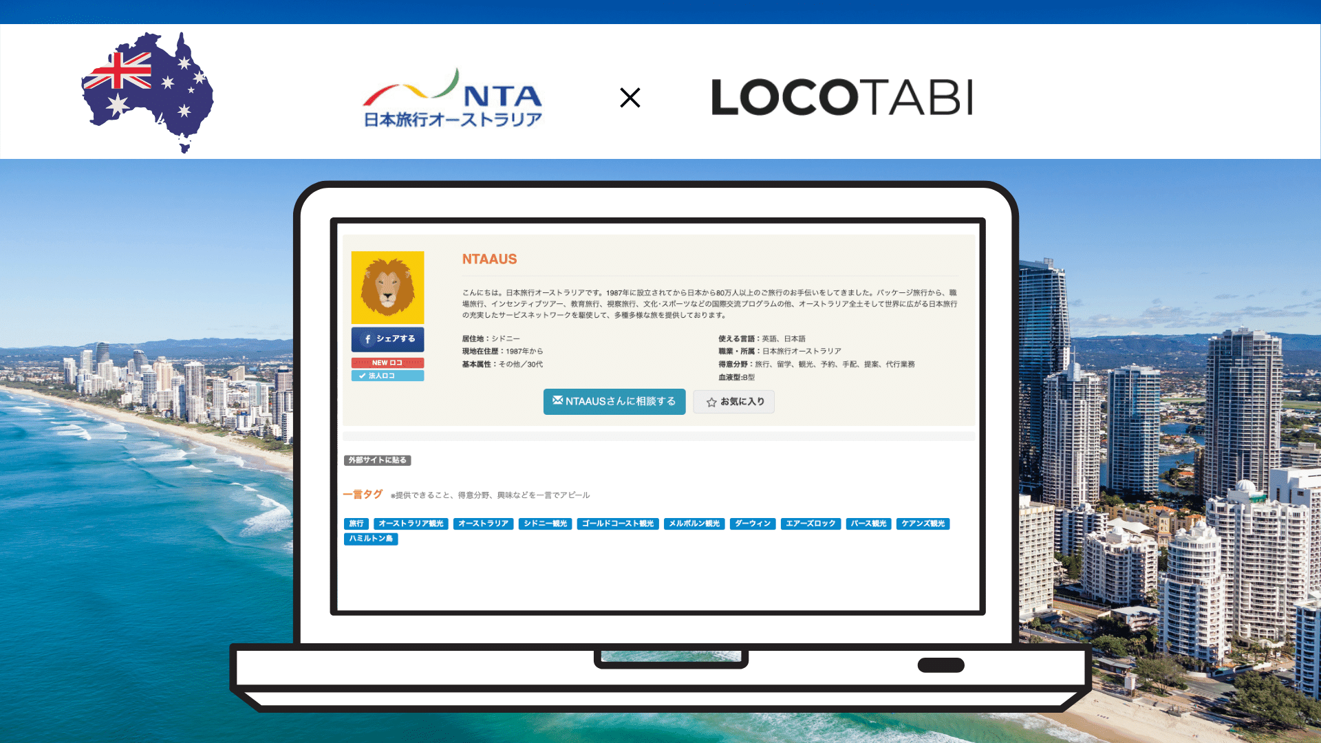 ロコタビ 日本旅行オーストラリアと業務提携 1987年設立の老舗企業にロコタビ上で相談可能に ロコタビのプレスリリース