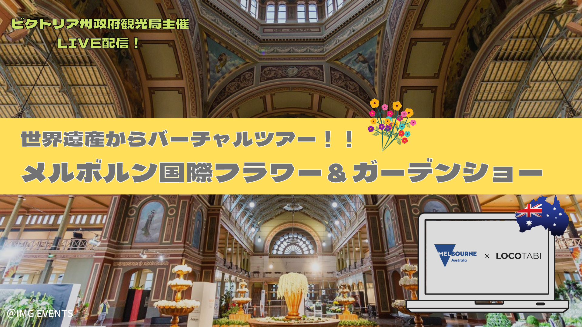ビクトリア州政府観光局主催 メルボルンの世界遺産からバーチャルツアー メルボルン国際フラワー ガーデンショー ロコタビのプレスリリース