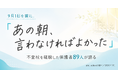 9月1日を前に。保護者89名の「あの朝、言わなければよかった」