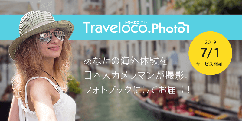 海外旅行の思い出がフォトブックで届く 新サービス Traveloco Photo 本日リリース 海外在住日本人カメラマンと旅行者のマッチングを実現 ロコタビのプレスリリース