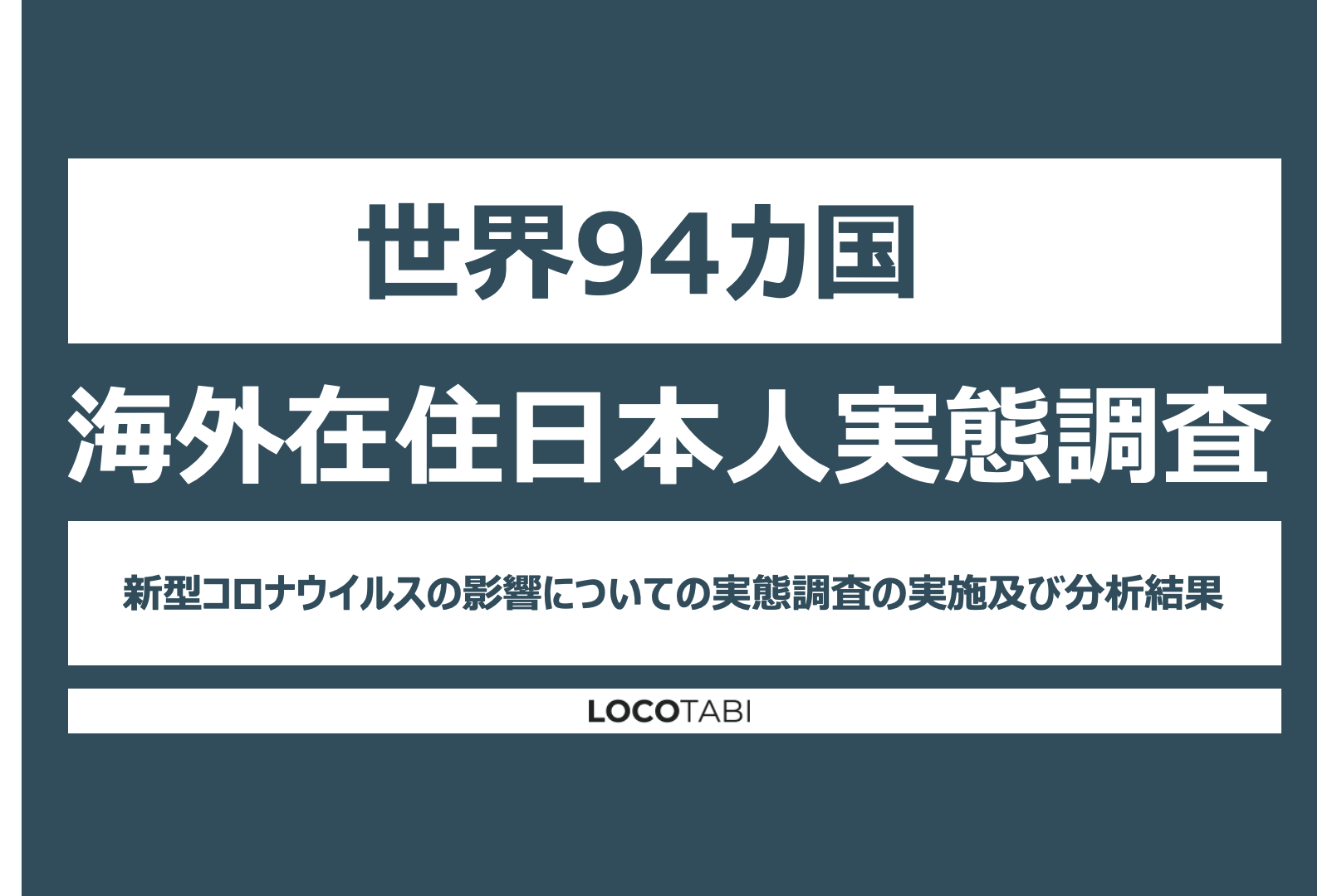 世界94カ国 海外在住日本人の実態調査 新型コロナが与えた影響とリアルな実情分析レポート ロコタビのプレスリリース