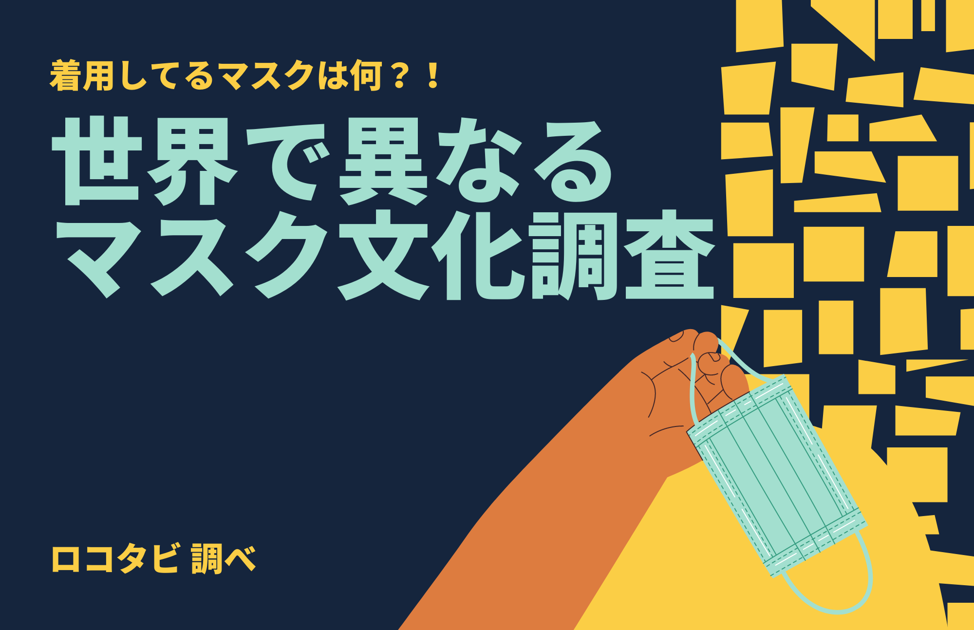 新型コロナ 着用してるマスクは何 世界で異なるマスク文化調査 ロコタビのプレスリリース