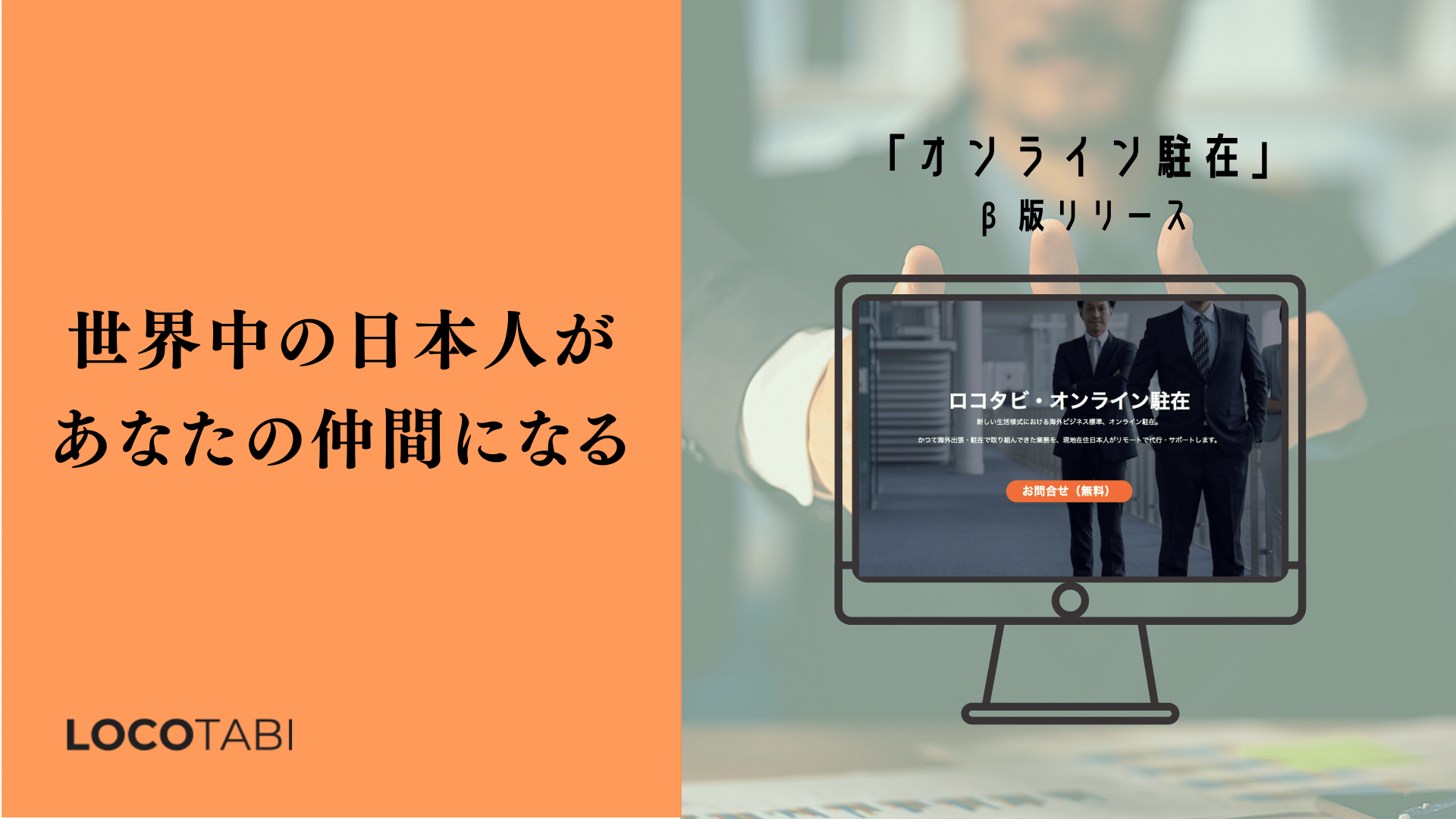 世界中の日本人があなたのビジネスパートナーになる オンライン駐在 B版リリース ロコタビのプレスリリース