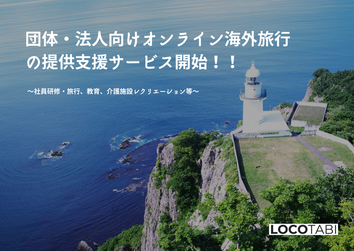 5 000人が利用 ロコタビ オンライン海外旅行 団体 法人向けにオンライン海外体験の提供支援サービス開始 ロコタビのプレスリリース