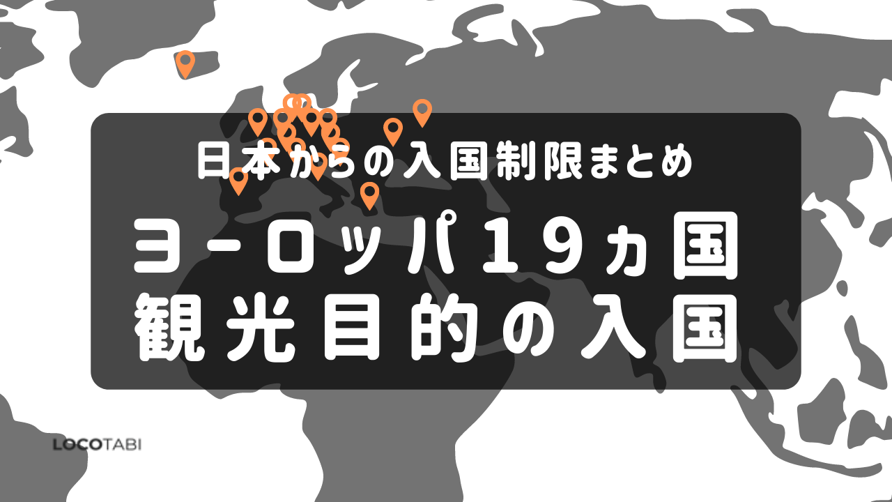 入国制限調査 ヨーロッパ 観光目的の入国規制 条件調査 ロコタビのプレスリリース