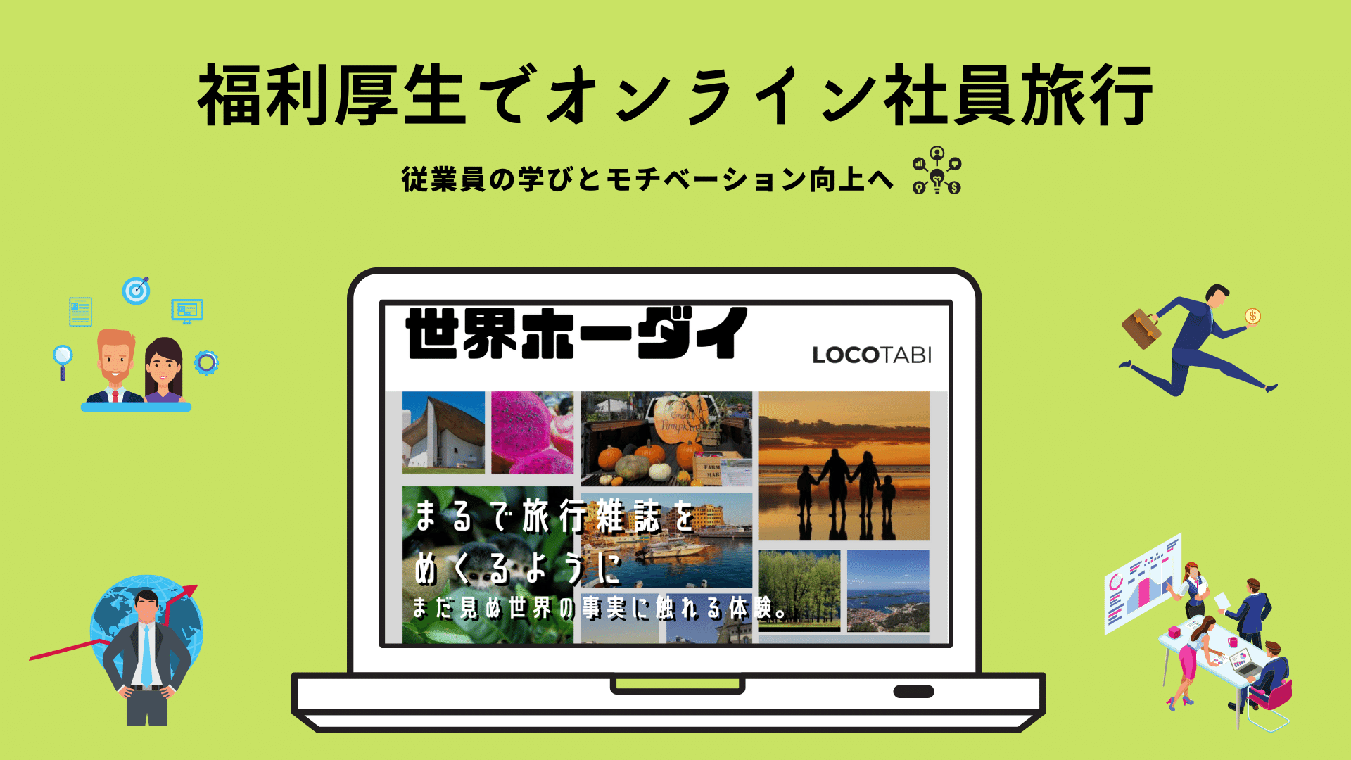 カタログ無料 コロナ禍の新たな福利厚生を提案 法人向けオンライン海外旅行貸し切りプランの提供開始 ロコタビのプレスリリース