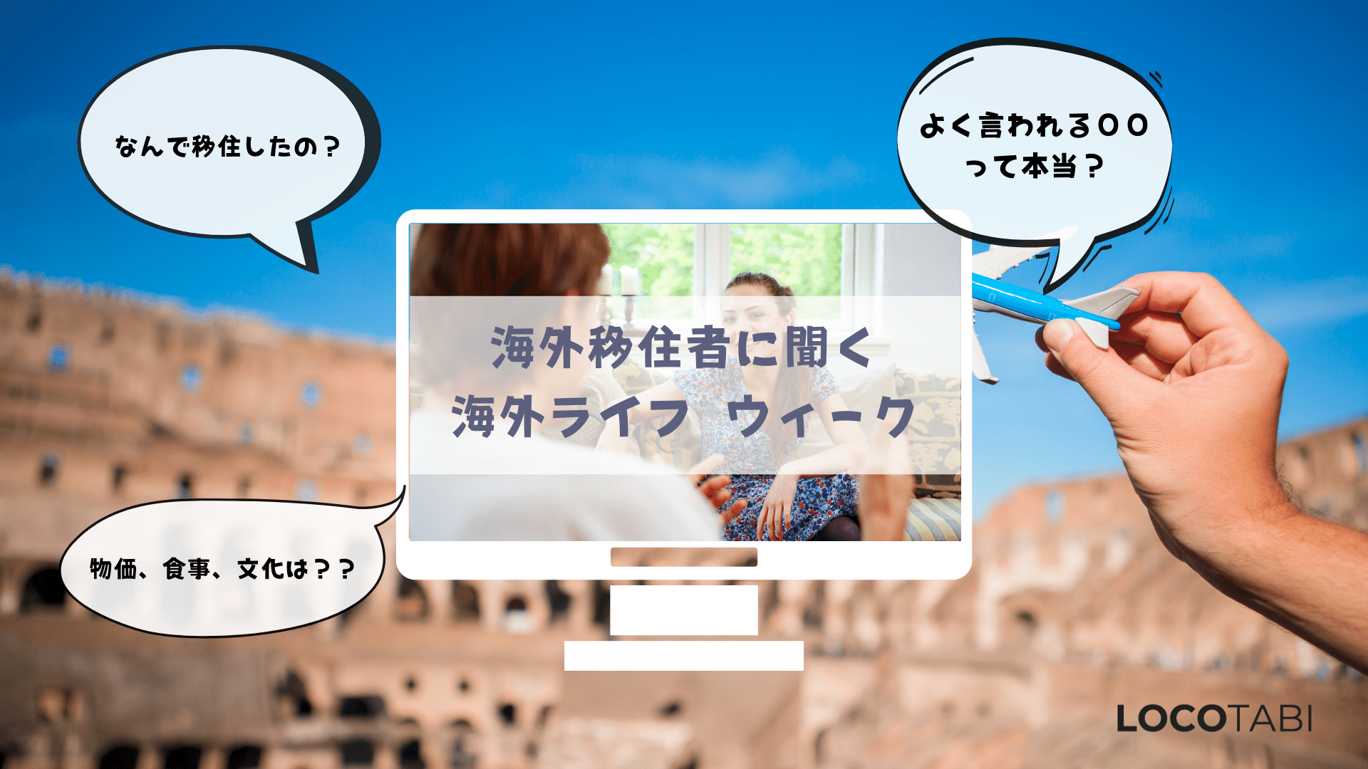 人気移住先に住む日本人にあれこれ聞いてみる 海外移住者に聞く海外ライフウィーク 開始 ロコタビのプレスリリース