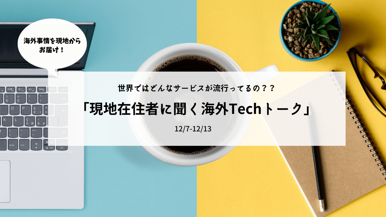 世界ではどんなサービスが流行ってるの 現地在住者に聞く海外techトーク 12月7日開始 ロコタビのプレスリリース