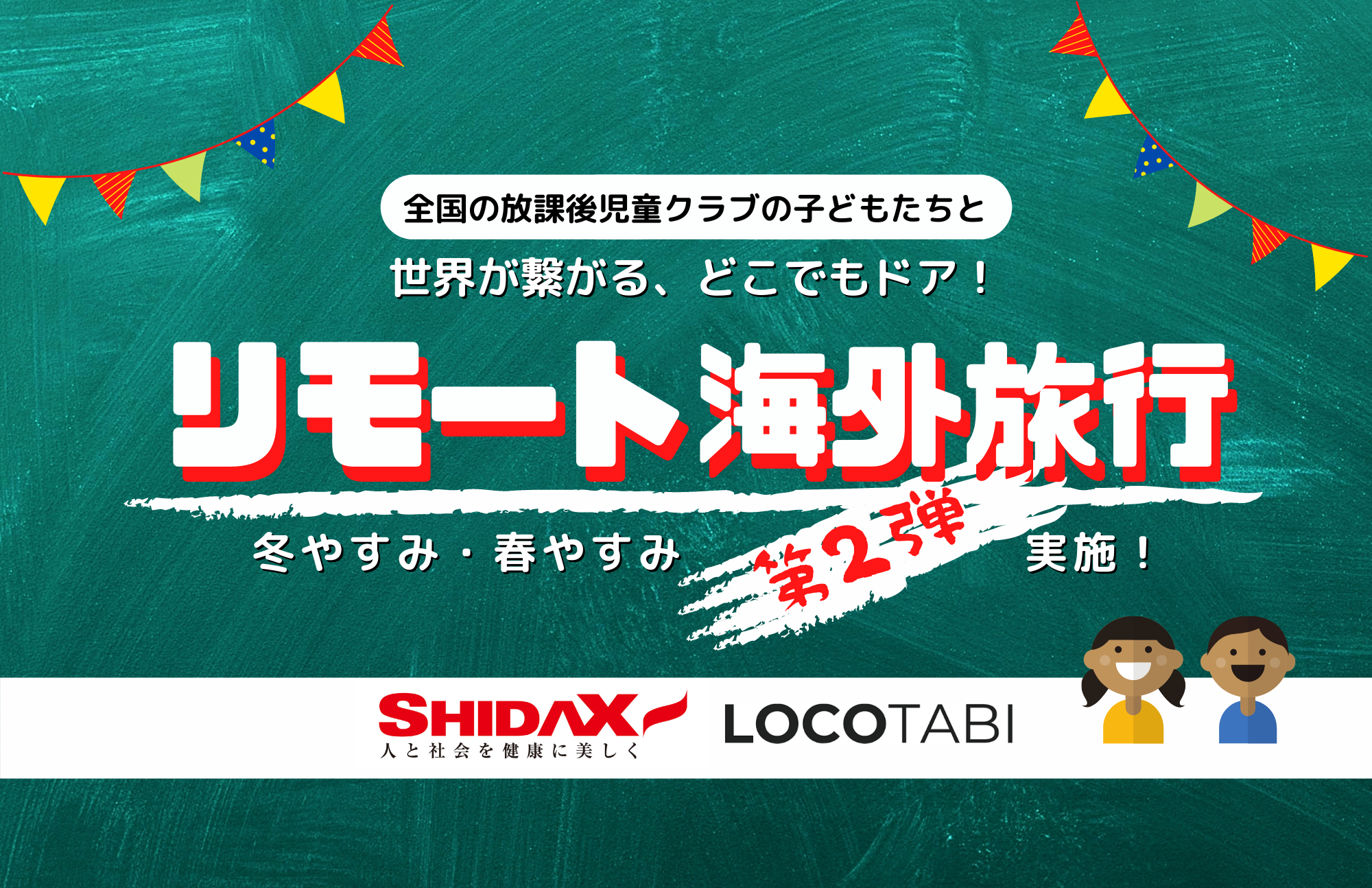 冬休み 春休み限定企画 子ども 達と海外在住日本人が繋がる リモート海外旅行 全国22自治体 約300カ所の放課後児童クラブにて実施決定 ロコタビのプレスリリース