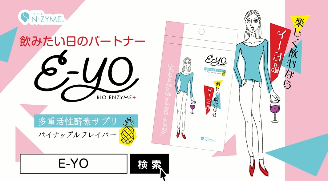 情報公開 飲みすぎたって Eyo E Yoプロモーション動画公開 株式会社華洛のプレスリリース