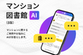 マンション情報メディア「マンション図書館」、住まいの悩みに寄り添うAIアシスタント「マンション図書館AI（β版）」を公開