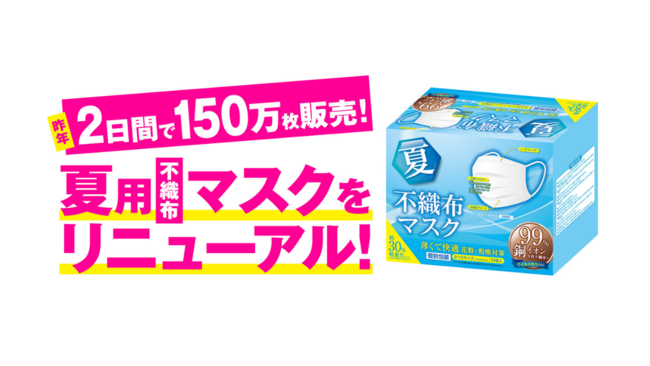 4月に大幅リニューアルした夏用不織布マスク 法人向けにカートン単位での販売を開始 インパクトホールディングス 小売業界 スーパー コンビニ 百貨店 の最新情報 ニュース フーズチャネル