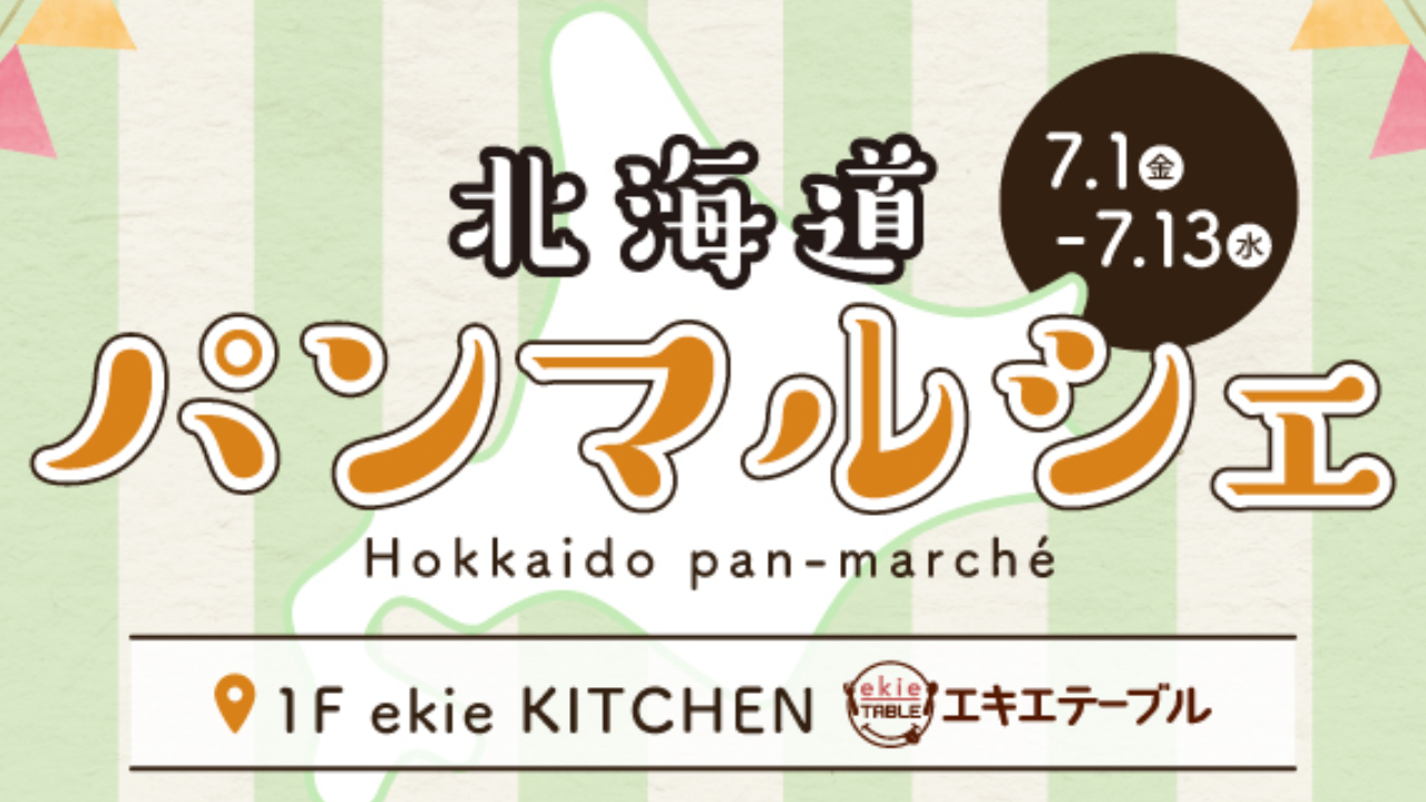 北海道パンマルシェ を 7 月 1 日 金 より Ekie 広島にて期間限定オープン インパクトホールディングス株式会社のプレスリリース
