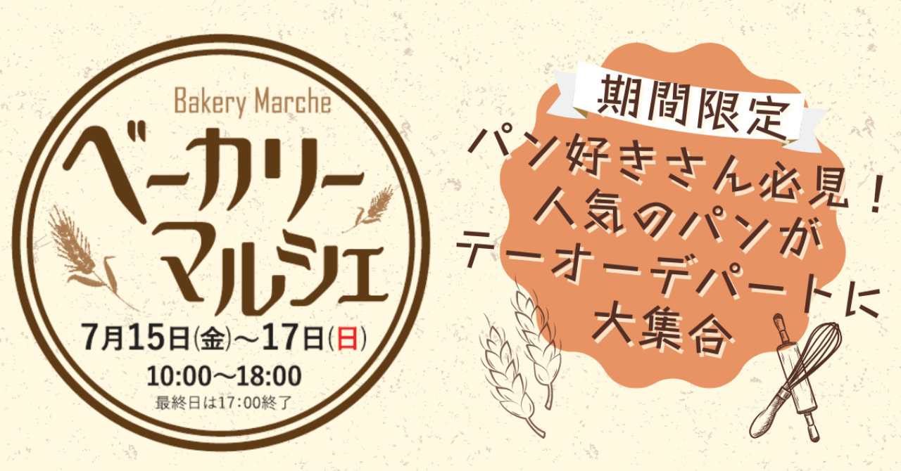 まるごと催事「ベーカリーマルシェ」を7月15日（金）より 函館テーオー