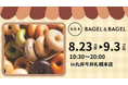 【まるごと催事】丸井今井札幌本店にて「BAGEL & BAGEL」を8月23日（金）より期間限定出店
