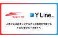 インパクトホールディングス、人気アニメのオリジナルグッズ販売を手掛けるY Lineをグループ傘下へ