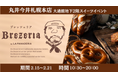 【まるごと催事】 丸井今井札幌本店にて「Brezeria」が9月11日(水)より期間限定出店