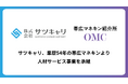 サツキャリ、業歴54年の帯広マネキンより人材サービス事業を承継