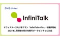 コールセンターシステム「InfiniTalk」、オフィスユース向け新プラン「InfiniTalk office」を2025年1月より提供開始