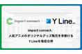 impact connect、人気アニメのオリジナルグッズ販売を手掛けるY Lineを吸収合併
