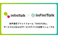 音声通信プラットフォーム 「InfiniTalk」 、サービスロゴおよびサービスサイトを全面リニューアル