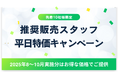 インパクトフィールド、推奨販売スタッフ平日特価キャンペーンを開始