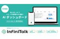 音声通信プラットフォームInfiniTalkが 「AIダッシュボード」 新機能を提供開始