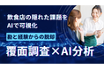 飲食店の隠れた課題をAIで可視化、 覆面調査×AI分析で新たな発見を生み出すインテリジェントマーケティング支援開始